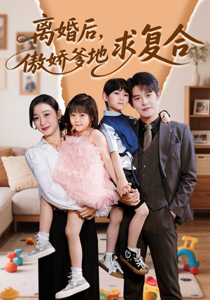 离婚后，傲娇爹地求复合（66集）短剧分享片段