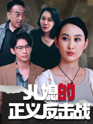 儿媳的正义反击战（25集）红果免费短剧