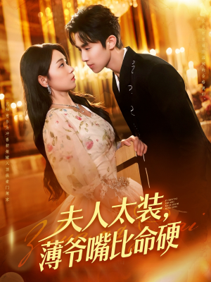 夫人太装薄爷嘴比命硬（136集）甜宠短剧推荐