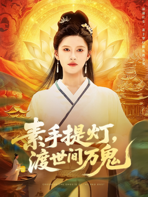 素手提灯渡世间万鬼（111集）零花钱看整部剧