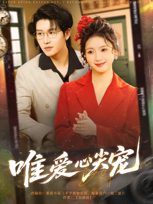 唯爱心尖宠（80集）好看短剧抢先看