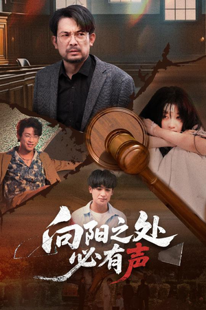 向阳之处必有声（50集）全网短剧抢先看