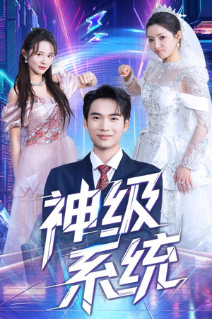 神级系统（71集）精彩短剧抢先看