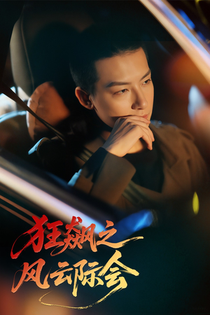 狂飙之风云际会（58集）这部短剧太好看