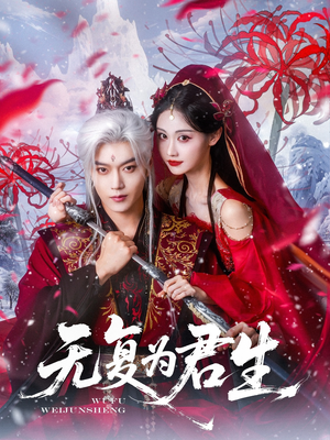 无复为君生（75集）短剧热门推荐