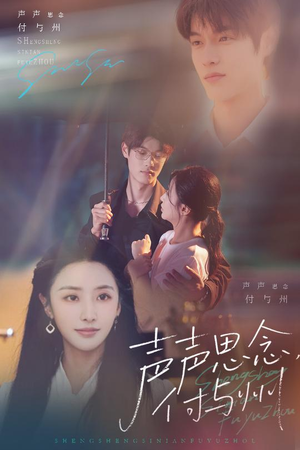 声声思念付与州（53集）短剧越看越精彩