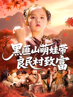 黑匪山萌娃带良民村致富（118集）甜宠短剧推荐