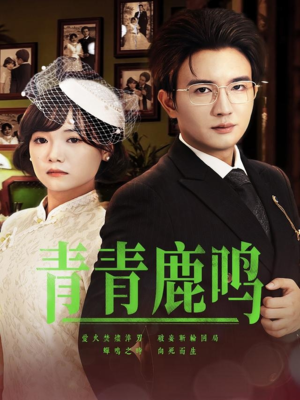 青青鹿鸣（70集）夸克网盘观看