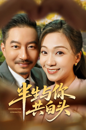 半生与你共白头（48集）看到了大结局