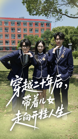 穿越二十年后带着儿女走向开挂人生(50集) 穿越二十年后带着儿女走向开挂人生(50集)上热门短剧