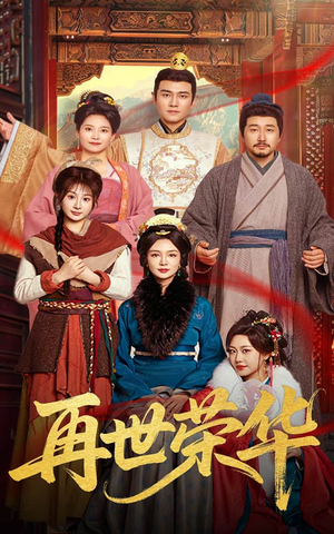 再世荣华（60集）在线观看完整版