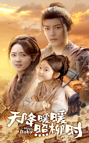 天降暖暖照柳时（64集）追短剧关注我