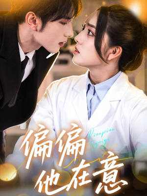 偏偏他在意（67集）热门短剧推荐