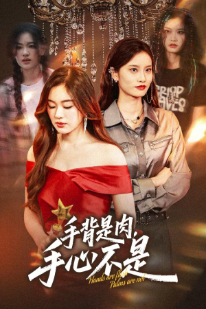 手背是肉手心不是（45集）热门了短剧