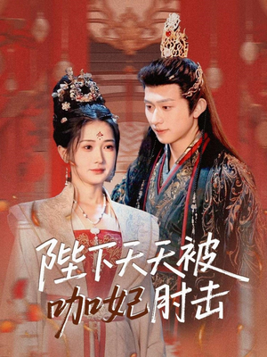 陛下天天被咖妃肘击（72集）番茄短剧免费看