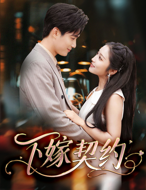 孕逃甜妻，被穷追不舍（60集）短剧太好看