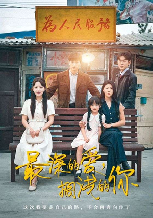 最深的爱，搁浅的你（70集）观看软件