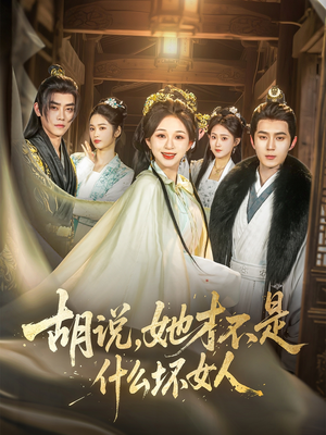 胡说，她才不是什么坏女人（82集）免费短剧资源