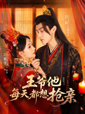 王爷他每天都想抢亲（70集）短剧片段分享
