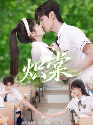 炽棠（62集）超火热门短剧