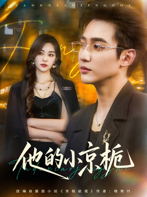 他的小京栀（70集）最热短剧抢先看