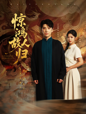 惊鸿故人归（89集）最新短剧推荐