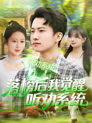 落榜后我觉醒听劝系统（86集）短剧视频分享