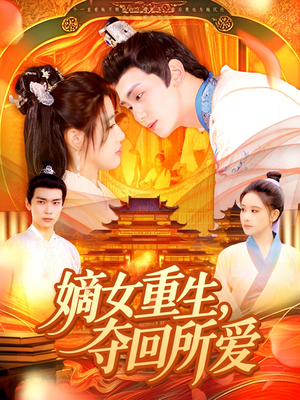 嫡女重生，夺回所爱（137集）高清无码免费看