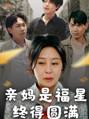 亲妈是福星终得圆满（25集）热播短剧分享