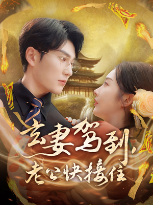 玄妻驾到，老公快接住（70集）一个短剧看全集