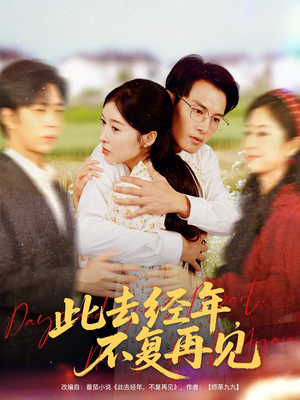 此去经年不复再见（64集）热播短剧排行榜