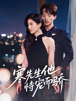 寒先生他恃宠而骄（75集）免费看全集