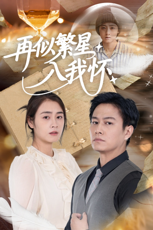再似繁星入我怀（48集）超火短剧抢先看
