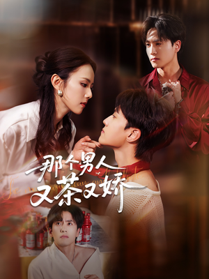 那个男人又茶又娇(58集) 那个男人又茶又娇(58集)评价怎么样