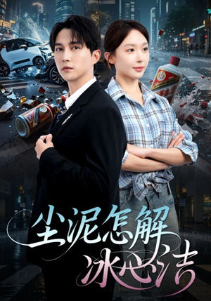 尘泥怎解冰心洁（45集）番茄免费短剧
