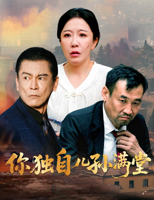 你独自儿孙满堂（45集）常回家看看短剧