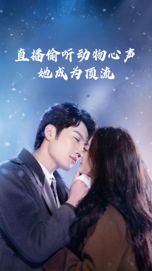 直播偷听动物心声她成为顶流（95集）让你一口气看完