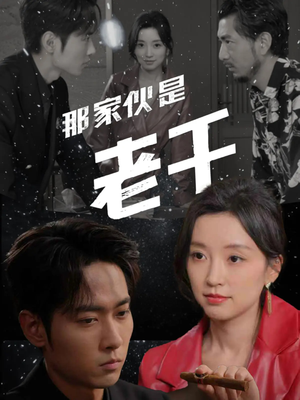 那家伙是老千（75集）在哪个平台能看