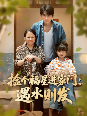 捡个福星进家门遇水则发（50集）在线播放