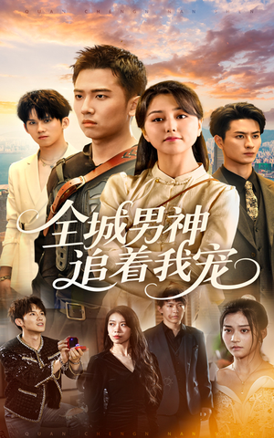 全城男神追着我宠（62集）火爆短剧来袭