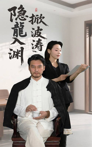 隐龍入渊掀波涛（52集）古代短剧推荐