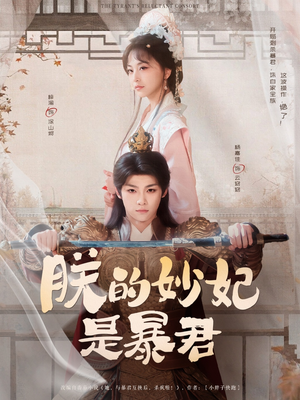 朕的妙妃是暴君（69集）亿万短剧抢先看