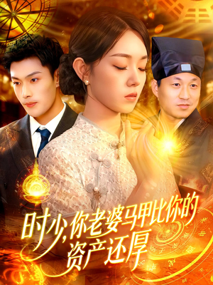 时少你老婆马甲比你的资产还厚（108集）高质量短剧推荐