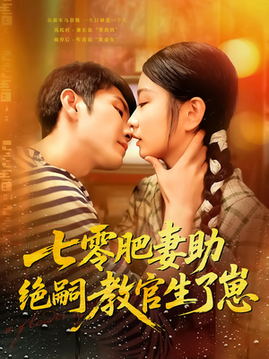 七零肥妻助绝嗣教官生了崽（100集）短剧也太好看了