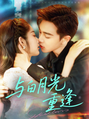 与白月光重逢（117集）短剧免费分享