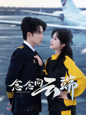 念念向云端（70集）短剧越看越精彩