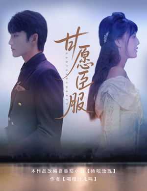 甘愿臣服（82集）在哪看免费