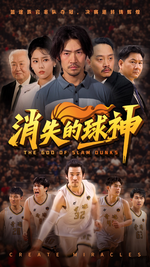 消失的球神（80集）短剧精彩片段