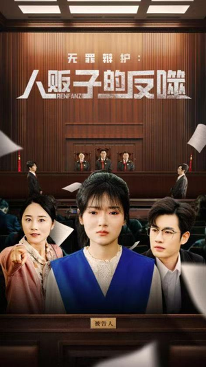 无罪辩护人贩子的反噬（70集）短剧全集免费看