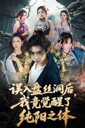 误入盘丝洞后，我竟觉醒了纯阳之体（50集）古装热门短剧